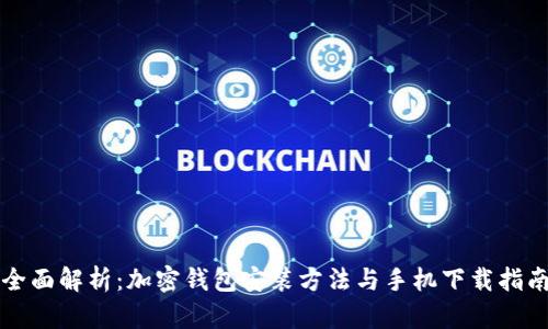 全面解析：加密钱包安装方法与手机下载指南
