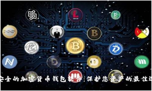 最安全的加密货币钱包软件：保护您资产的最佳选择